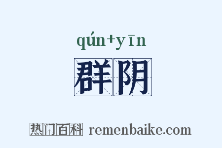 群阴是什么意思的图片